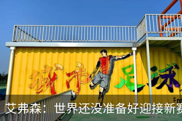 艾弗森：世界还没准备好迎接新赛季76人主场的氛围 天空才是极限